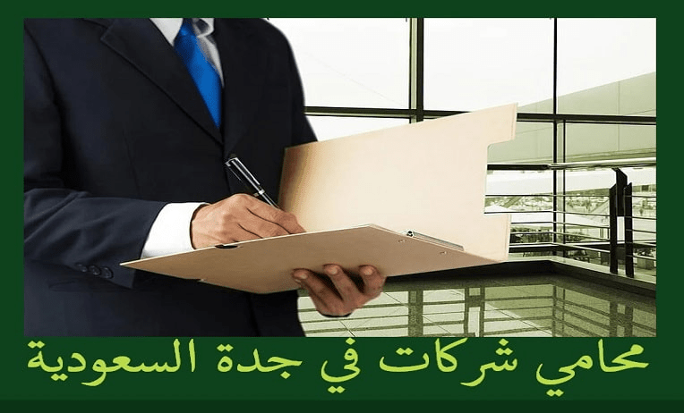 افضل محامي شركات في الرياض والسعودية مكتب محاماة الرياض