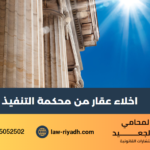 اخلاء عقار من محكمة التنفيذ