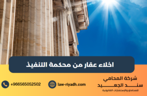 اخلاء عقار من محكمة التنفيذ