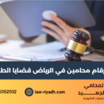 ارقام محامين في الرياض قضايا الطلاق