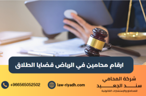 ارقام محامين في الرياض قضايا الطلاق