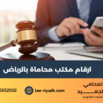 ارقام مكتب محاماة بالرياض