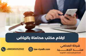 ارقام مكتب محاماة بالرياض