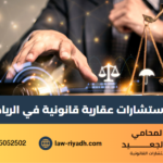 استشارات عقارية قانونية