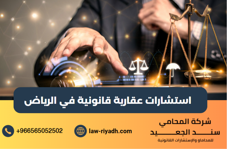 استشارات عقارية قانونية