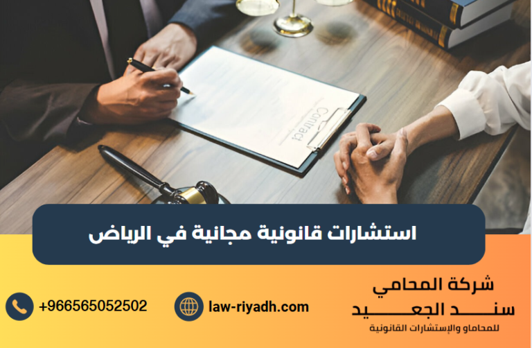 استشارات قانونية مجانية في الرياض