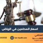 اسعار المحامين في الرياض