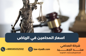 اسعار المحامين في الرياض