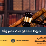 شروط استخراج صك حصر ورثة