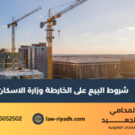 شروط البيع على الخارطة وزارة الاسكان