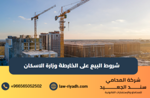 شروط البيع على الخارطة وزارة الاسكان