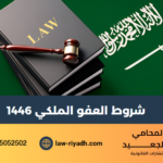 شروط العفو الملكي 1446