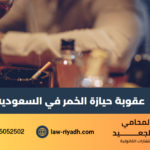 عقوبة حيازة الخمر في السعودية