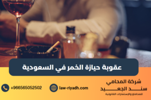 عقوبة حيازة الخمر في السعودية