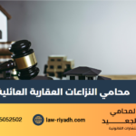 محامي النزاعات العقارية العائلية