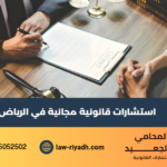 استشارات قانونية مجانية في الرياض