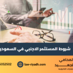 شروط المستثمر الاجنبي في السعودية