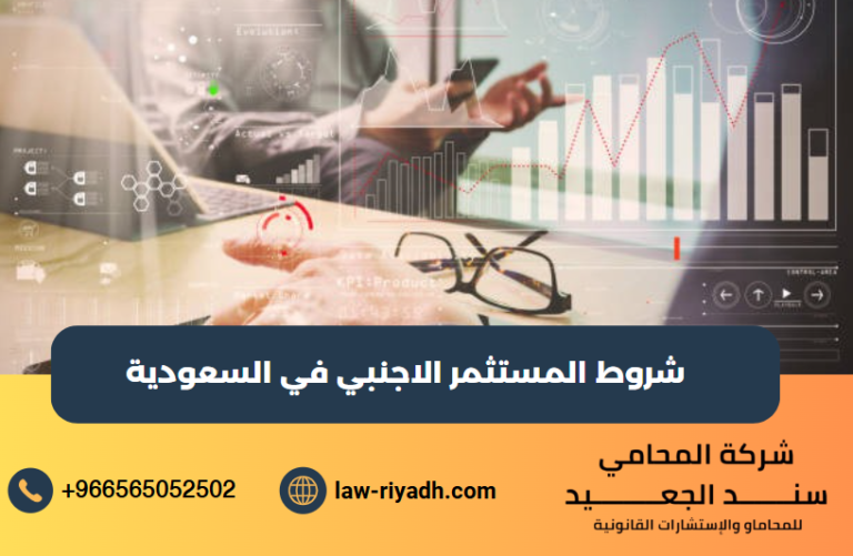 شروط المستثمر الاجنبي في السعودية