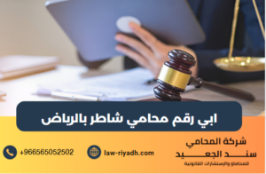 ابي رقم محامي شاطر بالرياض