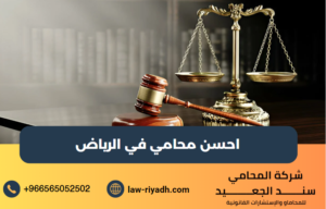 احسن محامي في الرياض