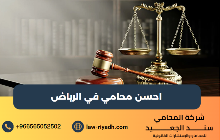 احسن محامي في الرياض