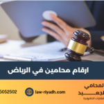 ارقام محامين في الرياض