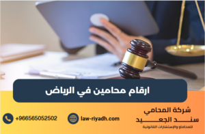 ارقام محامين في الرياض