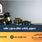 دعوى إخلاء عقار بدون عقد