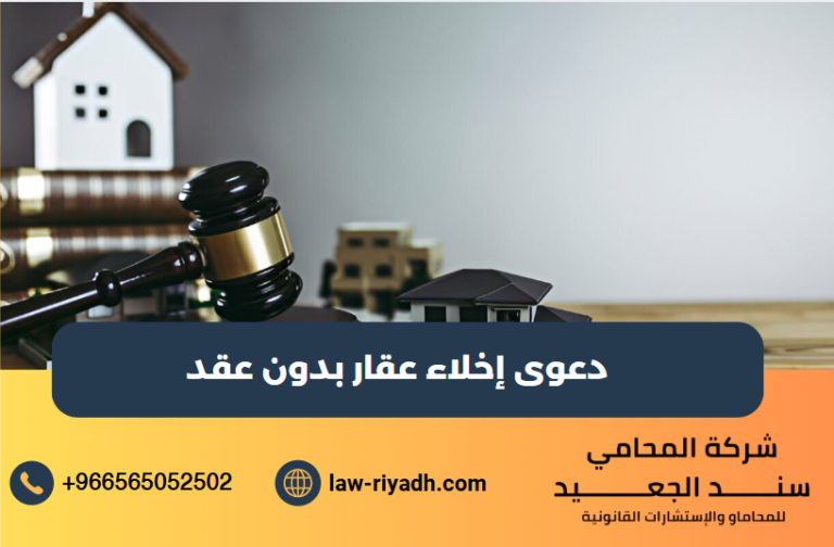 دعوى إخلاء عقار بدون عقد