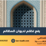 رفع تظلم لديوان المظالم