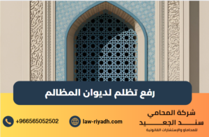 رفع تظلم لديوان المظالم