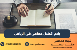 رقم افضل محامي في الرياض