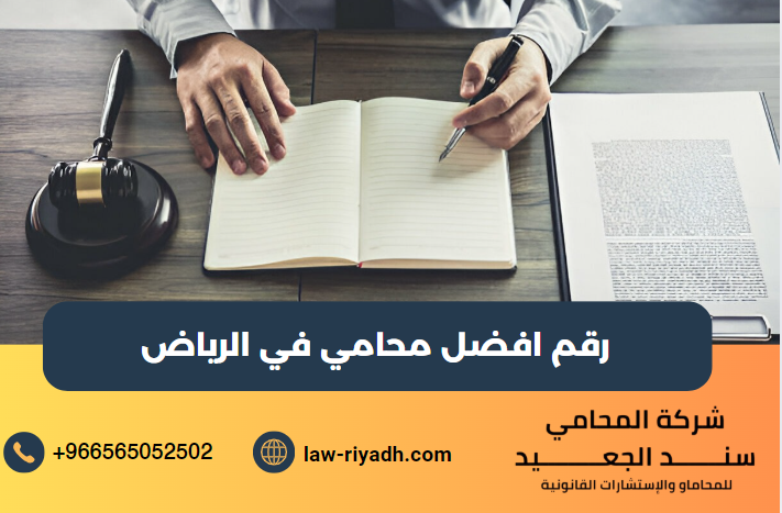 رقم افضل محامي في الرياض
