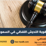 عقوبة التحرش اللفظي في السعودية