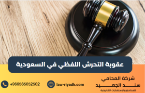 عقوبة التحرش اللفظي في السعودية