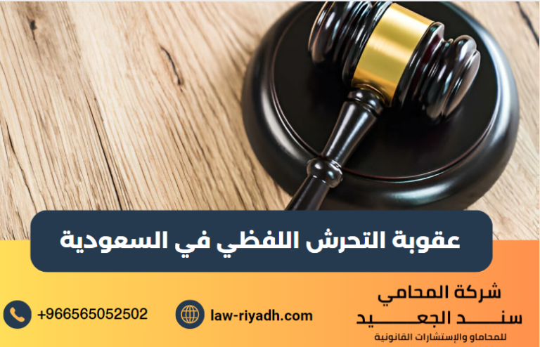 عقوبة التحرش اللفظي في السعودية