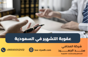 عقوبة التشهير في السعودية