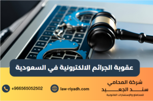 عقوبة الجرائم الالكترونية في السعودية
