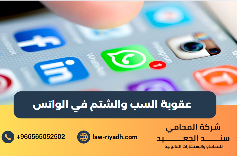عقوبة السب والشتم في الواتس - شركة المحامي سند الجعيد