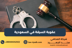 عقوبة السرقة في السعودية
