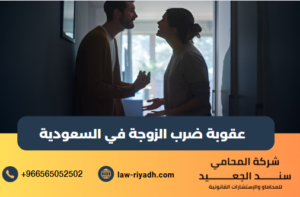 عقوبة ضرب الزوجة في السعودية