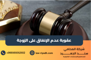 عقوبة عدم الإنفاق على الزوجة