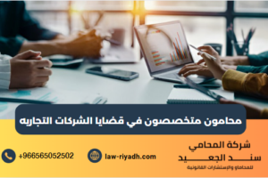 محامون متخصصون في قضايا الشركات التجاريه