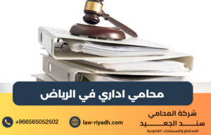 محامي اداري في الرياض