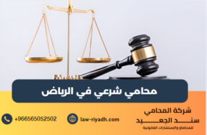 محامي شرعي في الرياض