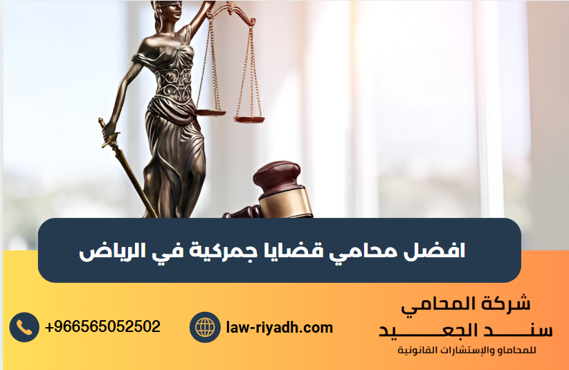 محامي قضايا جمركية في الرياض
