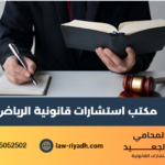 مكتب استشارات قانونية الرياض