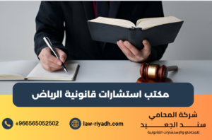 مكتب استشارات قانونية الرياض