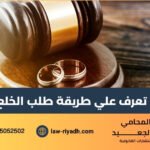 طريقة طلب الخلع