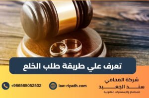 طريقة طلب الخلع